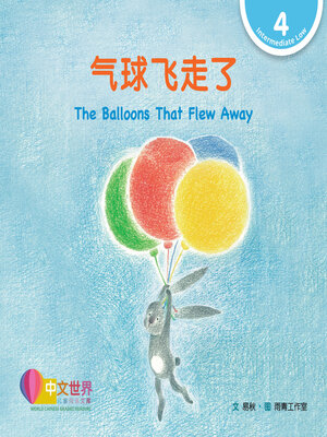 cover image of 气球飞走了 The Balloons That Flew Away (Level 4)